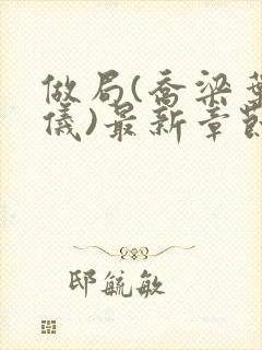 做局(乔梁叶心仪)最新章节更新封面