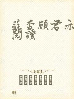 苏杳顾君亦在线阅读封面