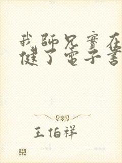 我师兄实在太稳健了电子书在线阅读