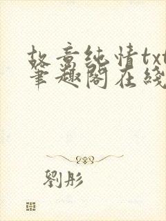 故意纯情txt笔趣阁在线阅读封面