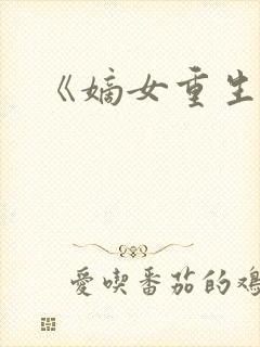 《嫡女重生记》封面