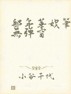 那年华娱笔趣阁无弹窗