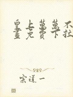 皇上万万不可漫画免费下拉式六漫画