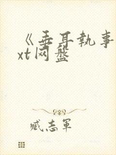 《垂耳执事》txt网盘