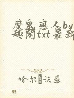 魔鬼恋人by笔趣阁txt最新章节内容小说