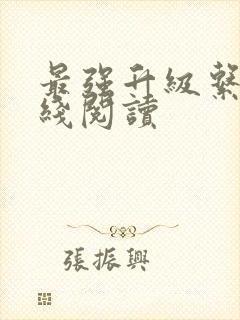 最强升级系统在线阅读