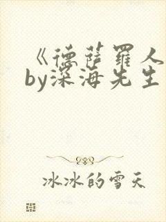 《德萨罗人鱼》by深海先生