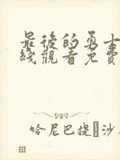 最后的勇士2在线观看免费高清国语