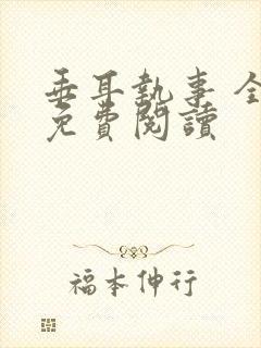 垂耳执事 全文免费阅读