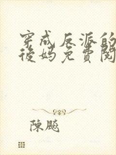 穿成反派的美艳后妈免费阅读