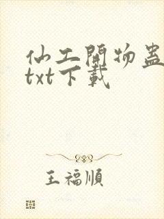 仙工开物蛊真人txt下载