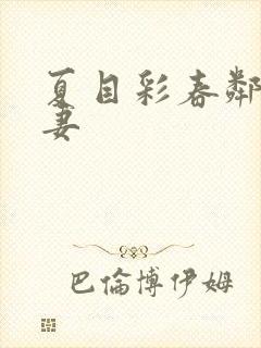 夏目彩春邻居人妻