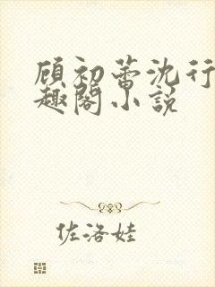 顾初蕾沈行源笔趣阁小说封面