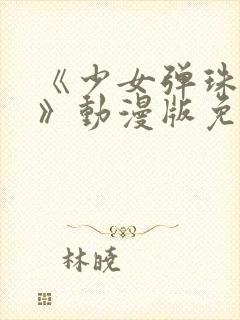 《少女弹珠汽水》动漫版免费观看