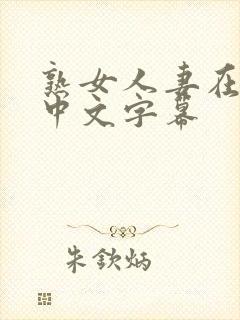 熟女人妻在线看中文字幕