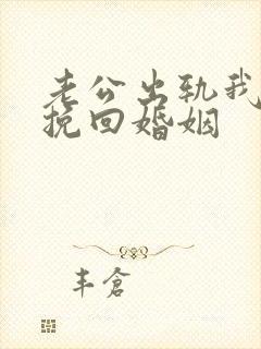 老公出轨我怎么挽回婚姻