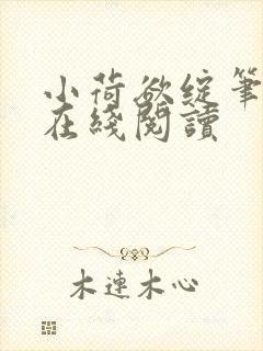 小荷欲绽笔趣阁在线阅读