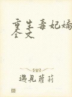 重生毒妃娇又甜全文