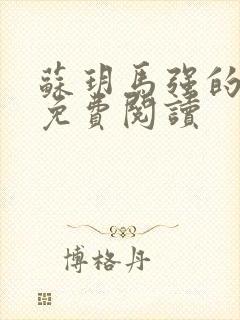 苏玥马强的小说免费阅读