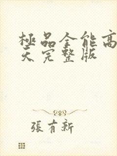 极品全能高手夏天完整版