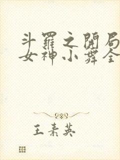 斗罗之开局签到女神小舞全文阅读小说封面