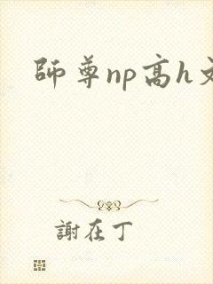 师尊np高h文