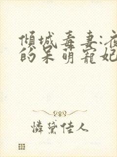 倾城毒妻:夜王的呆萌宠妃