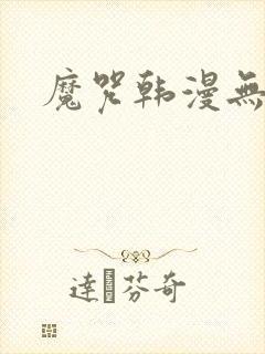 魔咒韩漫无删减