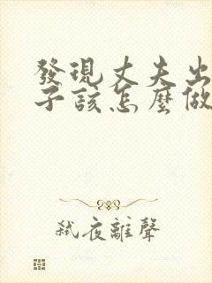 发现丈夫出轨妻子该怎么做封面