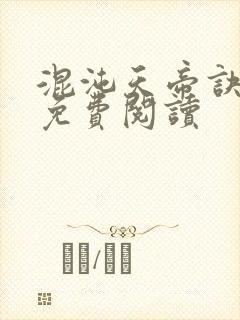 混沌天帝诀最新免费阅读