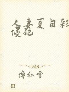 人妻夏目彩春被侵犯封面