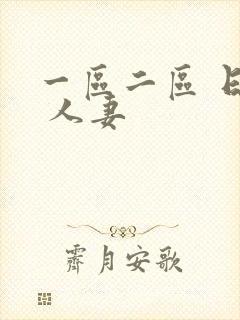 一区二区 日韩 人妻