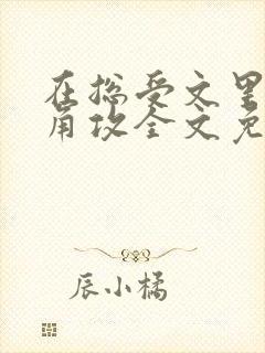 在总受文里抢主角攻全文免费阅读封面