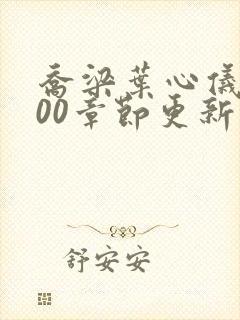 乔梁叶心仪3000章节更新