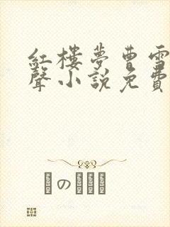 红楼梦曹雪芹有声小说免费听