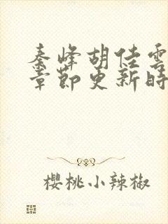 秦峰胡佳云最新章节更新时间