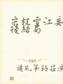 宋枝雪江妄舟最后结局