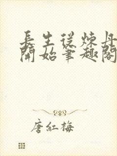 长生从炼丹宗师开始笔趣阁免费