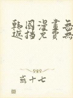 韩国漫画无删减遮挡免费无雪封面