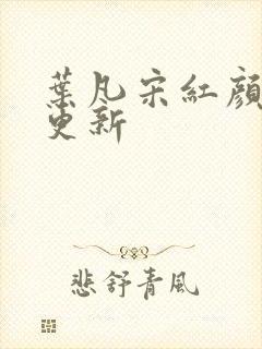 叶凡宋红颜刚刚更新封面