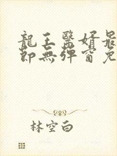 龙王医婿最新章节无弹窗免费阅读
