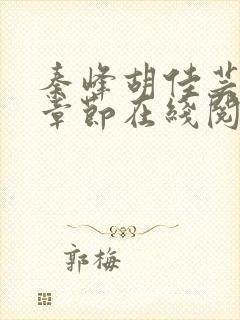 秦峰胡佳芸最新章节在线阅读