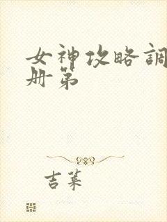 女神攻略调教手册第