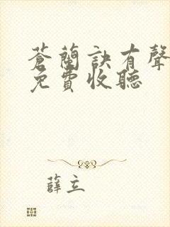 苍兰诀有声小说免费收听封面