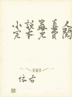 小说蛊真人方源完本免费阅读