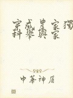 穿成农家独苗我科举兴家