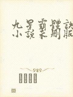 九星霸体诀龙尘小说未删版下载封面