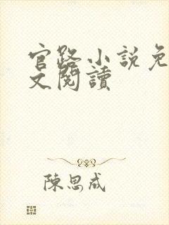 官路小说免费全文阅读