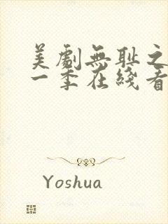 美剧无耻之徒第一季在线看免费高清
