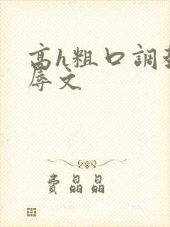 高h粗口调教羞辱文
